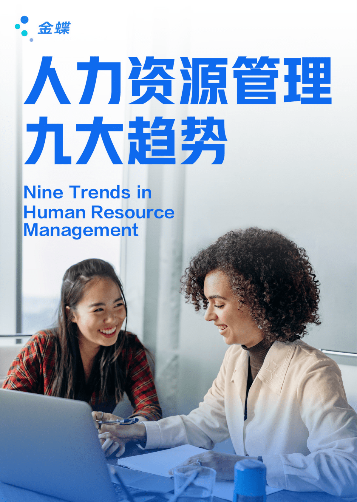 金蝶：人力资源管理九大趋势 第1页