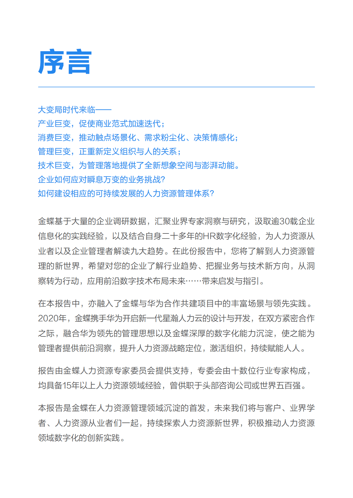 金蝶：人力资源管理九大趋势 第2页