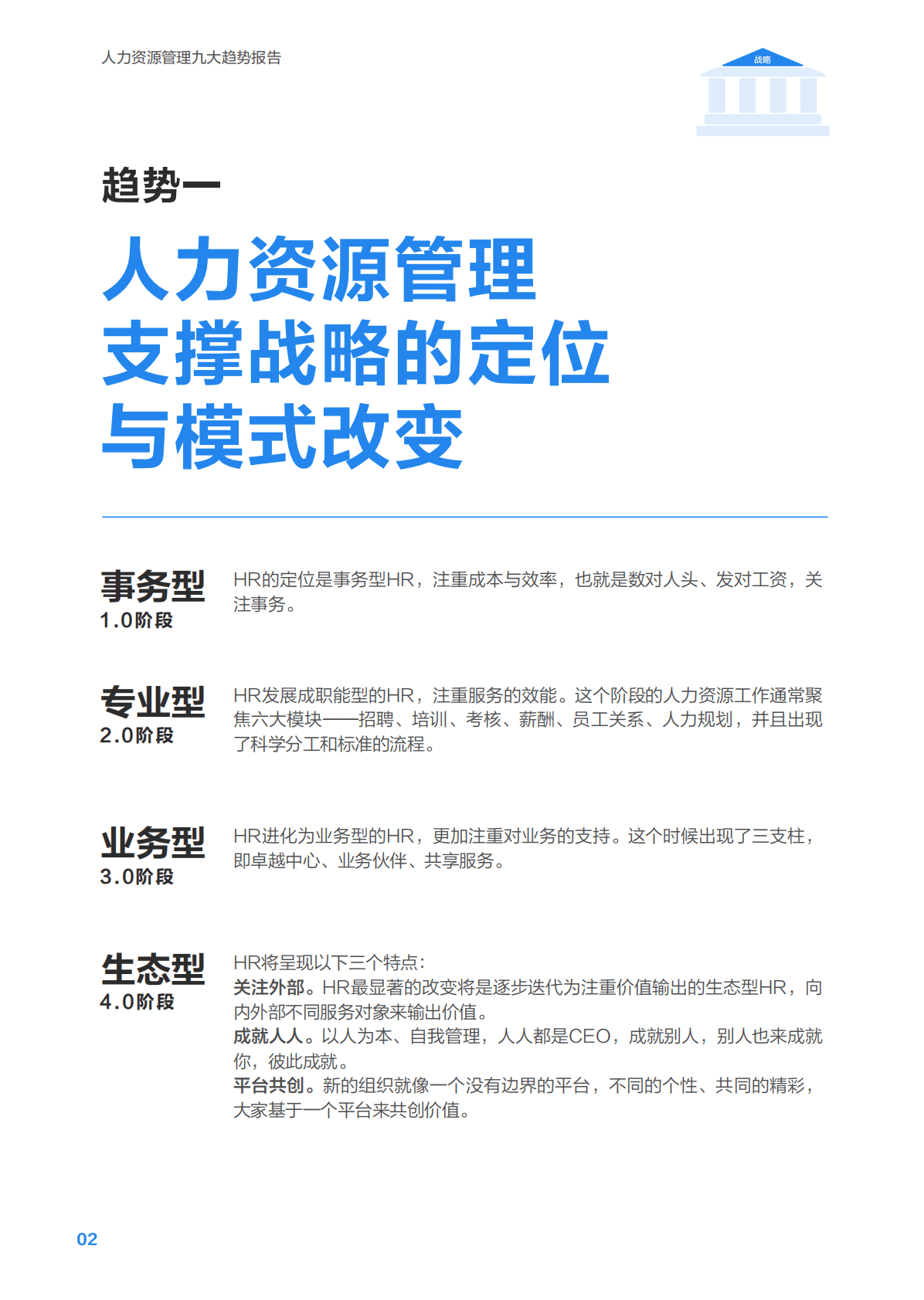 金蝶：人力资源管理九大趋势 第4页