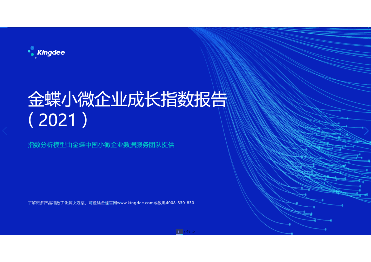 金蝶：小微企业成长指数报告（2021） 第1页