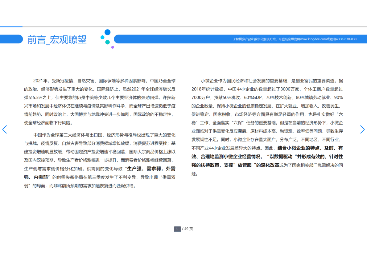 金蝶：小微企业成长指数报告（2021） 第3页