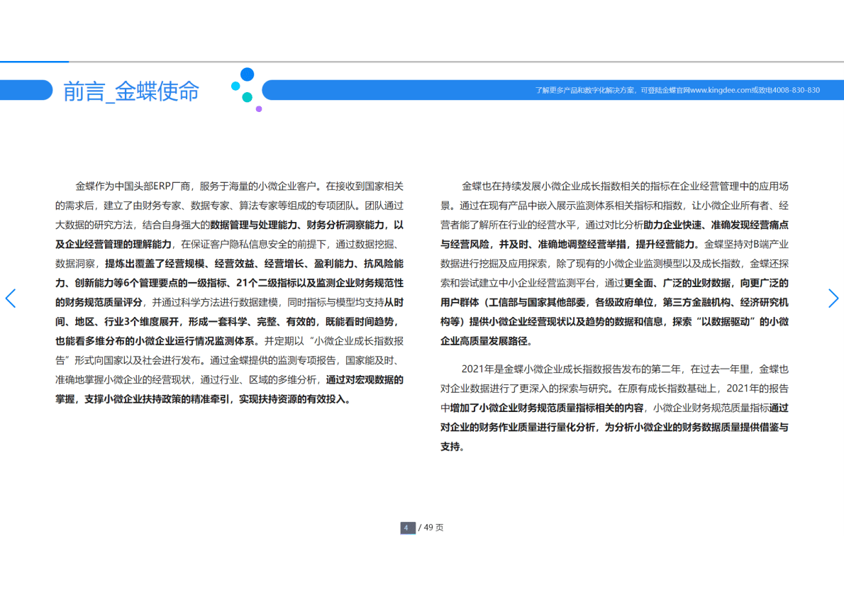 金蝶：小微企业成长指数报告（2021） 第4页