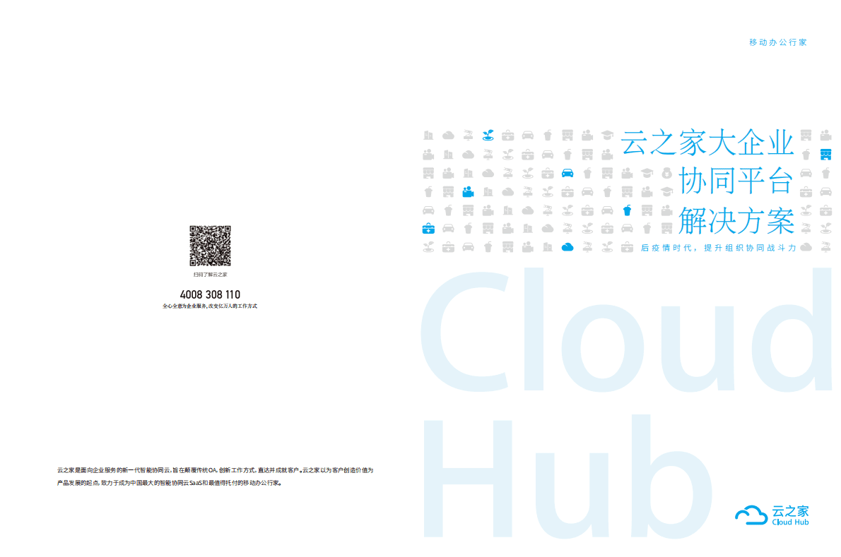 金蝶：云之家大企业协同平台解决方案 第1页