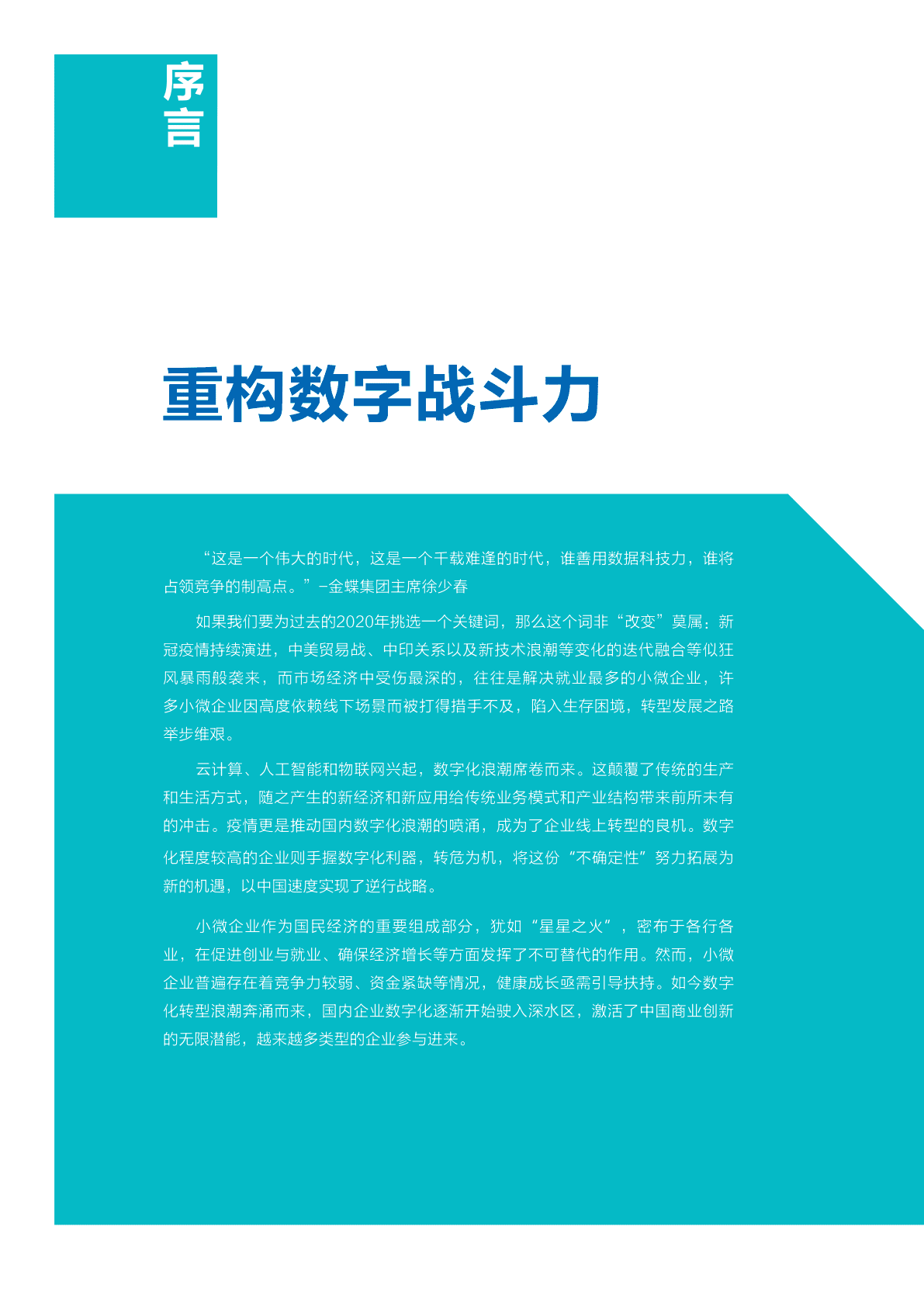 金蝶：小微企业智慧成长实践 第4页