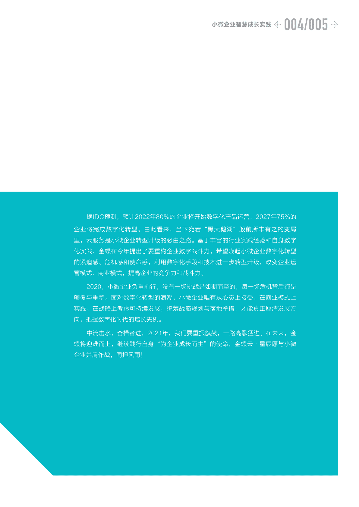 金蝶：小微企业智慧成长实践 第5页