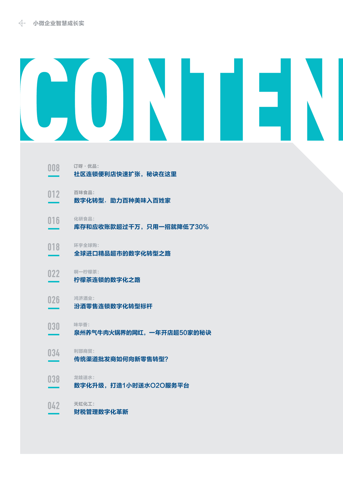 金蝶：小微企业智慧成长实践 第6页