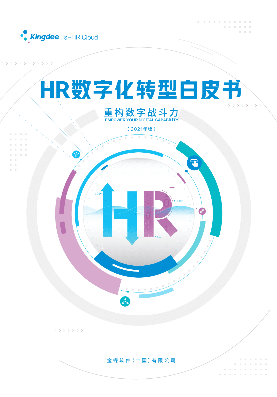 金蝶：HR数字化转型白皮书 第1页