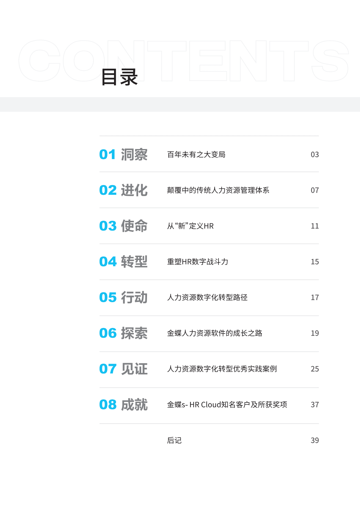 金蝶：HR数字化转型白皮书 第3页