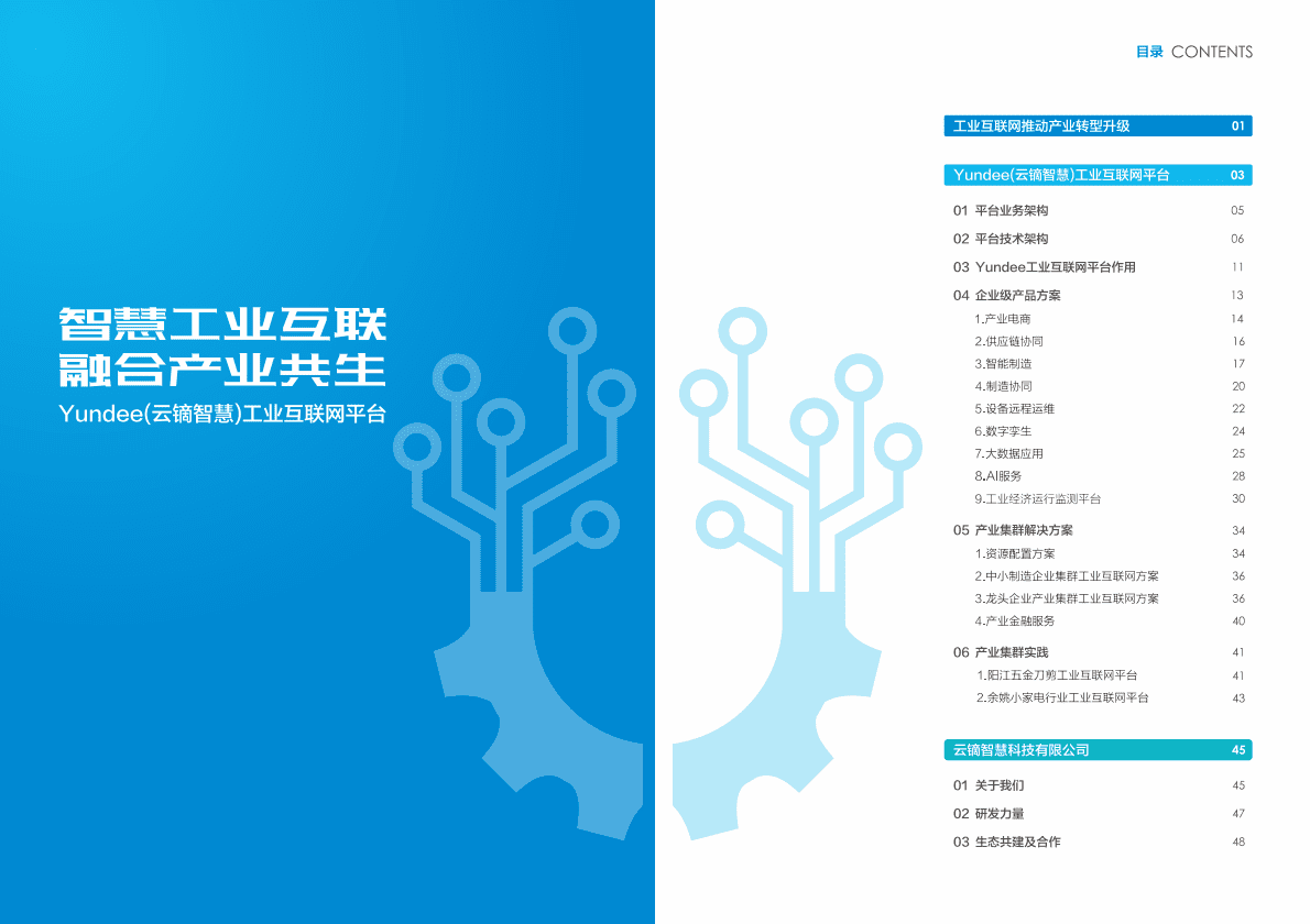 金蝶：Yundee工业互联网平台白皮书 第2页