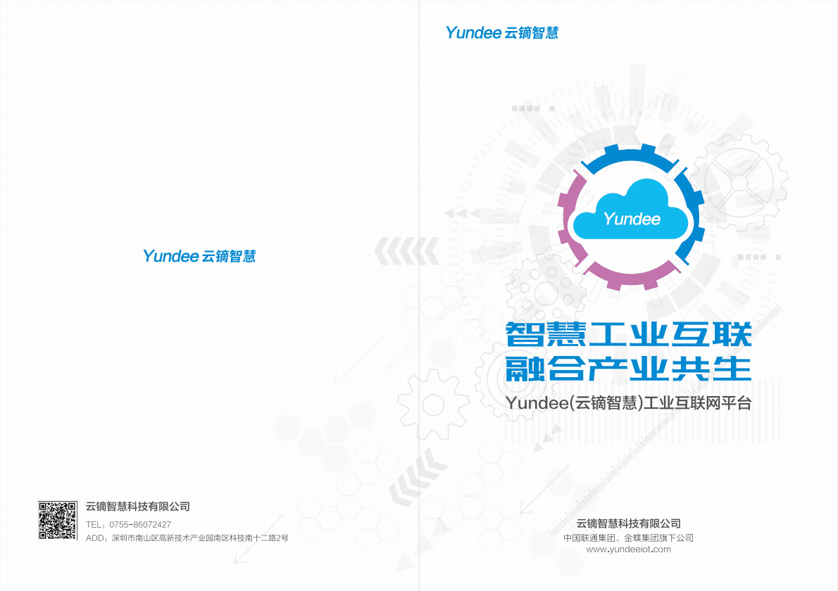 金蝶：Yundee工业互联网平台白皮书 第1页