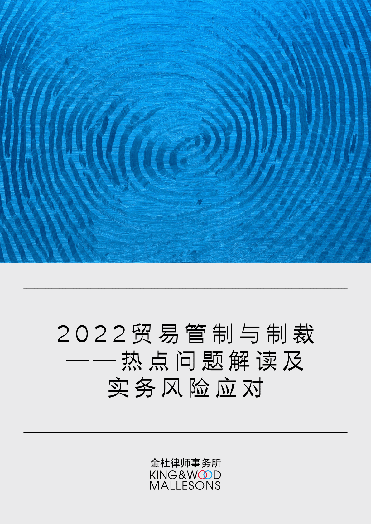金杜律师事务所：2022贸易管制与制裁&mdash;&mdash;热点问题解读及实务风险应对 第1页