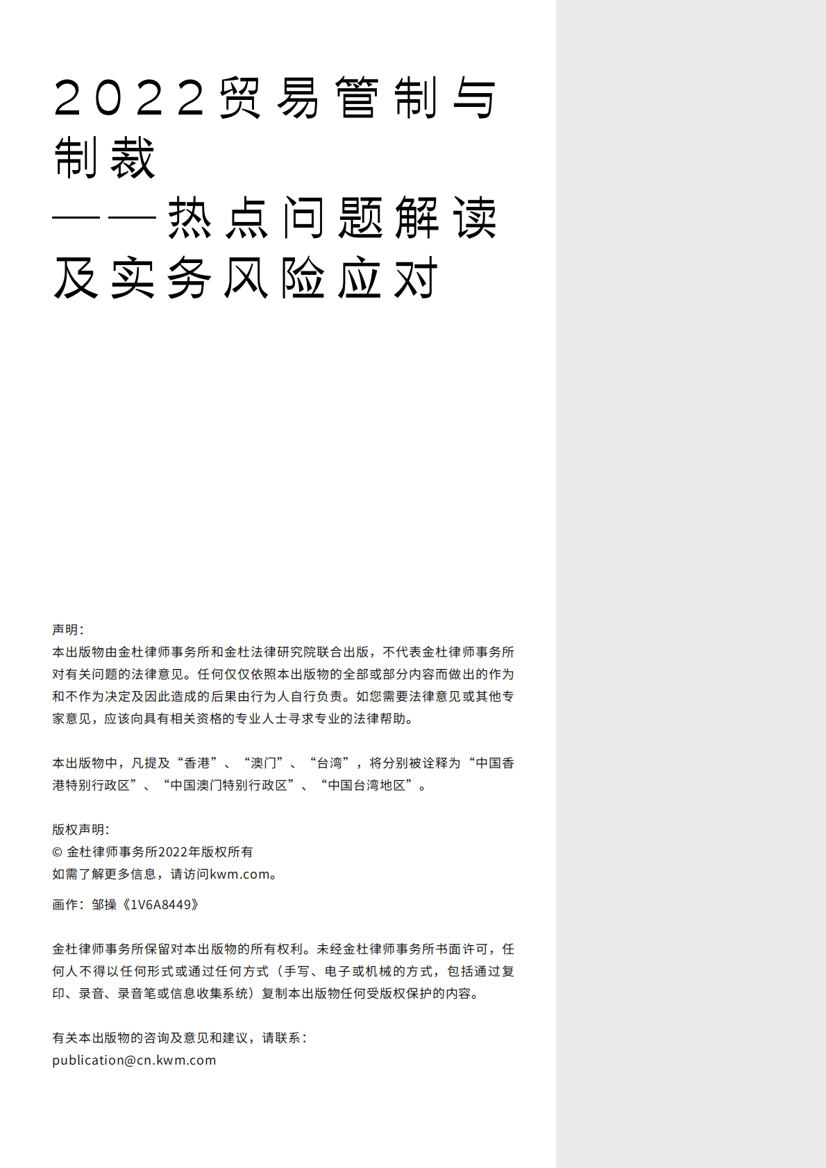 金杜律师事务所：2022贸易管制与制裁&mdash;&mdash;热点问题解读及实务风险应对 第2页