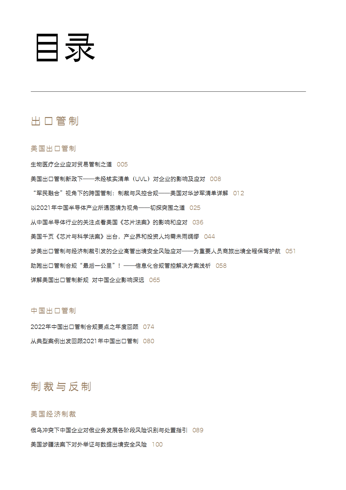 金杜律师事务所：2022贸易管制与制裁&mdash;&mdash;热点问题解读及实务风险应对 第4页