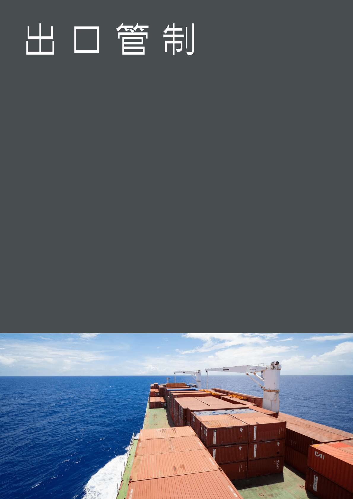 金杜律师事务所：2022贸易管制与制裁&mdash;&mdash;热点问题解读及实务风险应对 第6页