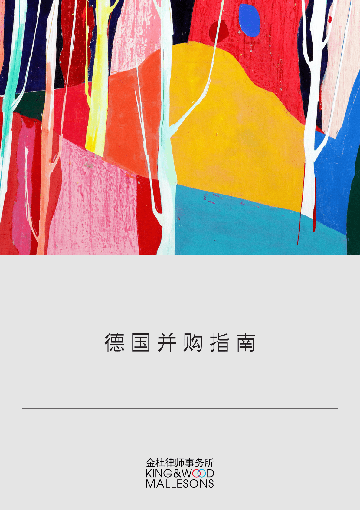 金杜律师事务所：德国并购指南（2022） 第1页