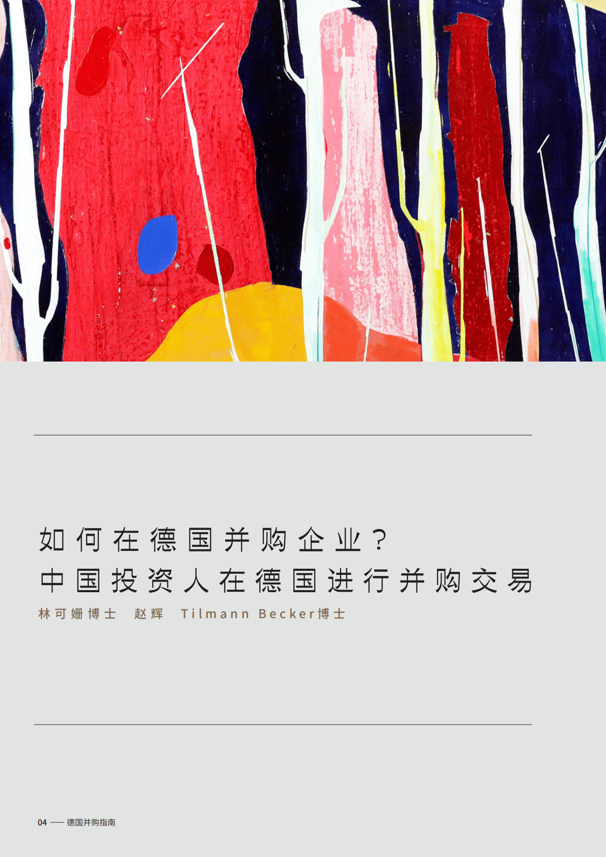 金杜律师事务所：德国并购指南（2022） 第4页