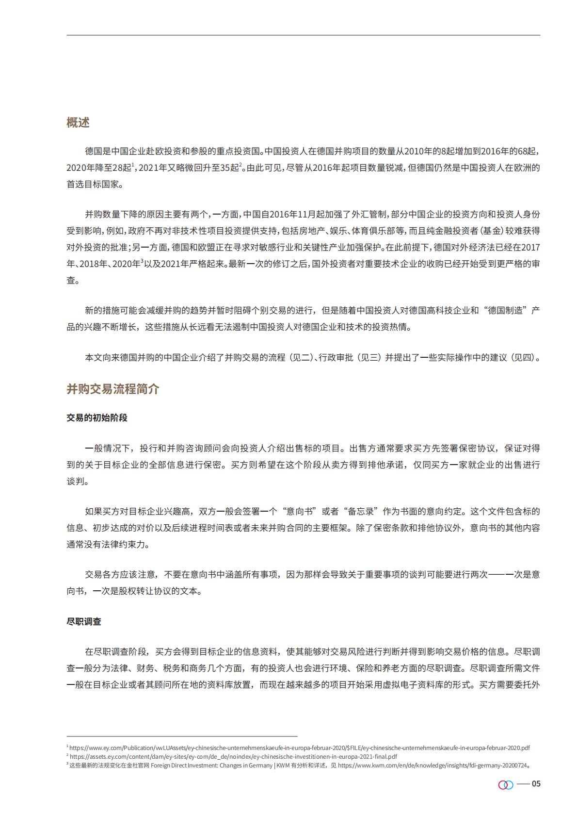 金杜律师事务所：德国并购指南（2022） 第5页