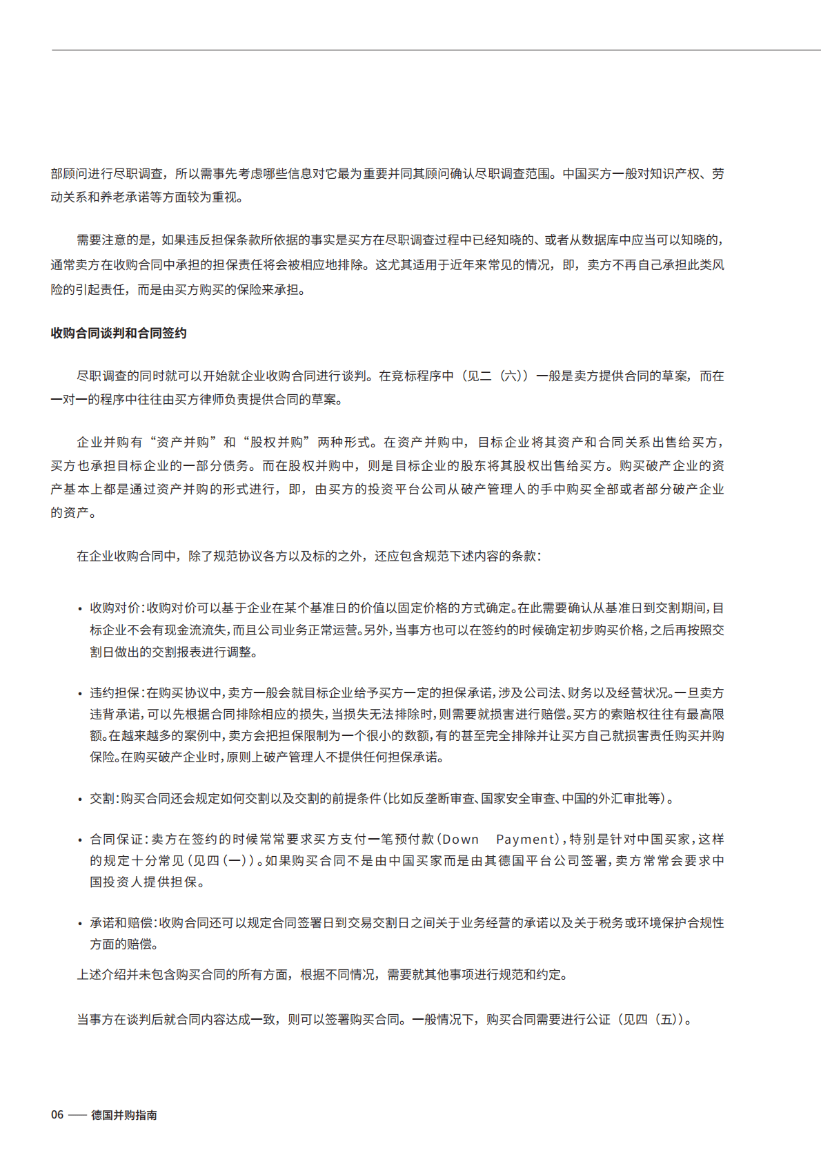 金杜律师事务所：德国并购指南（2022） 第6页