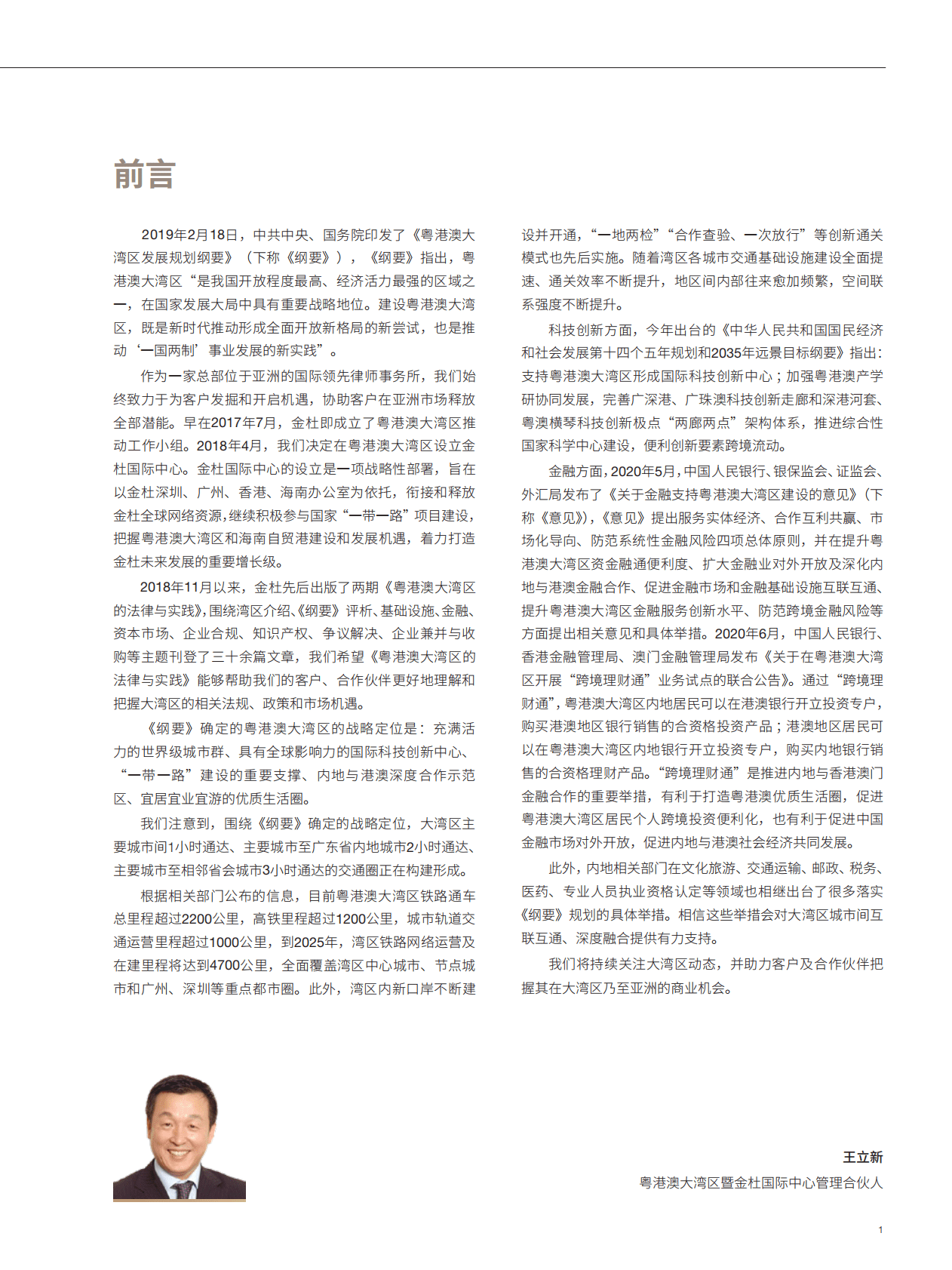 金杜律师事务所：金杜观察：粤港澳大湾区的法律与实践III 第5页