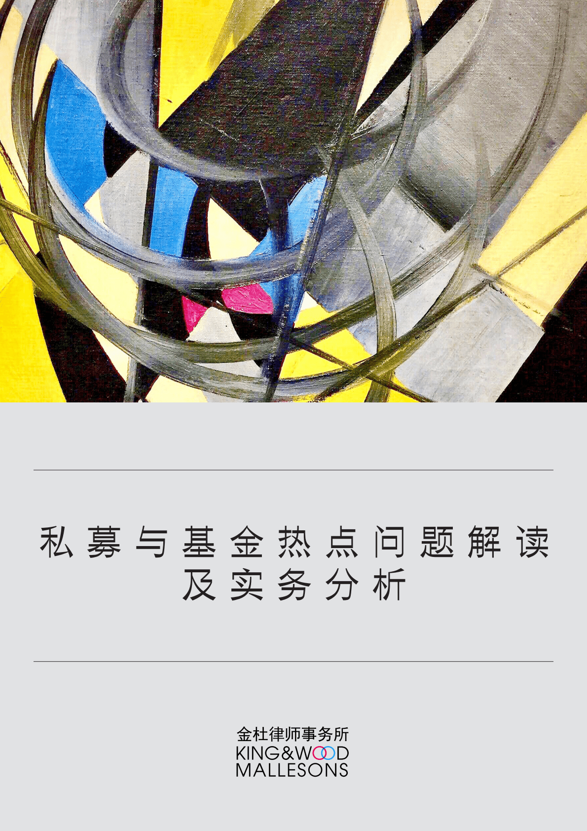 金杜律师事务所：私募与基金热点问题解读及实务分析 第1页