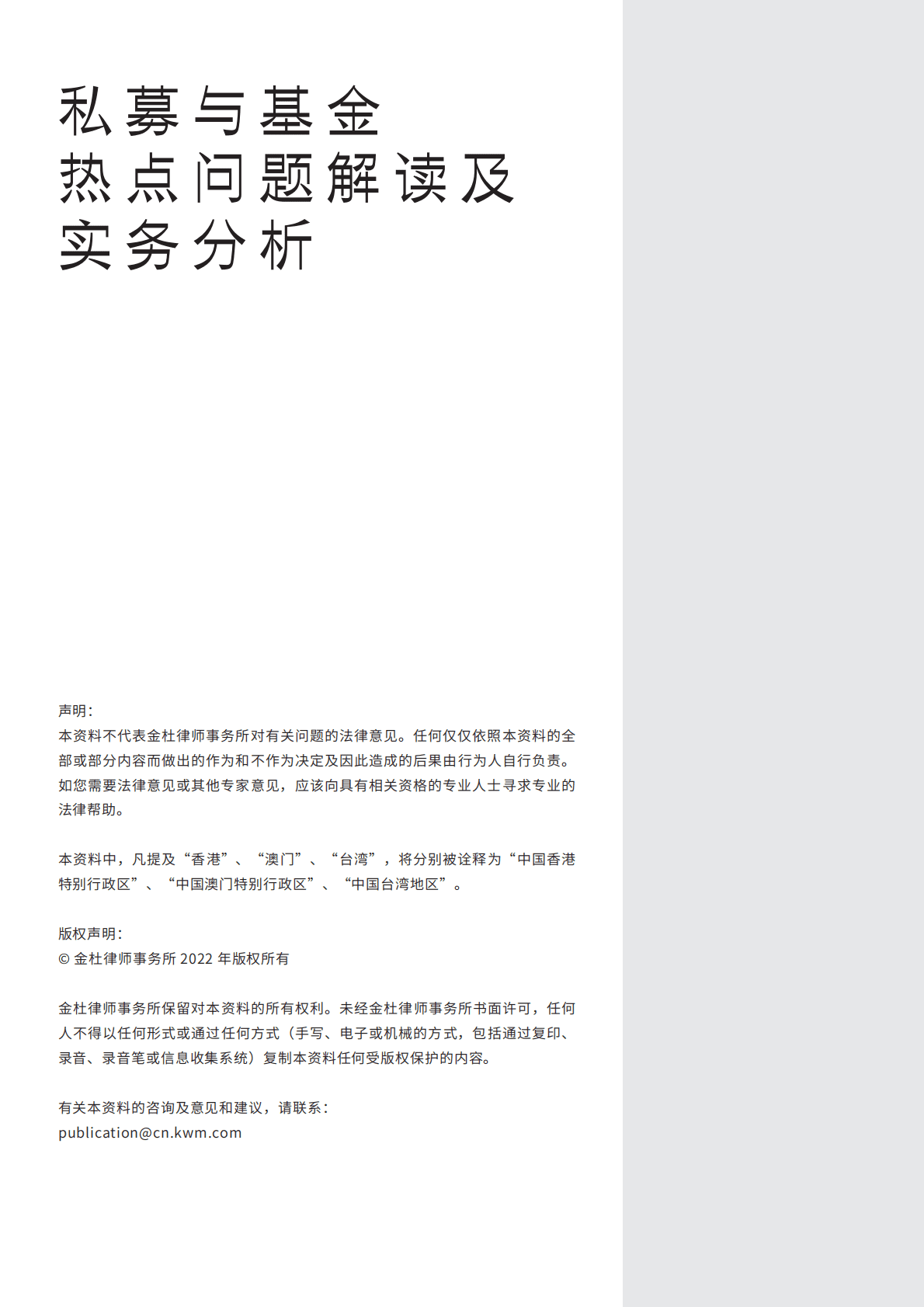 金杜律师事务所：私募与基金热点问题解读及实务分析 第2页
