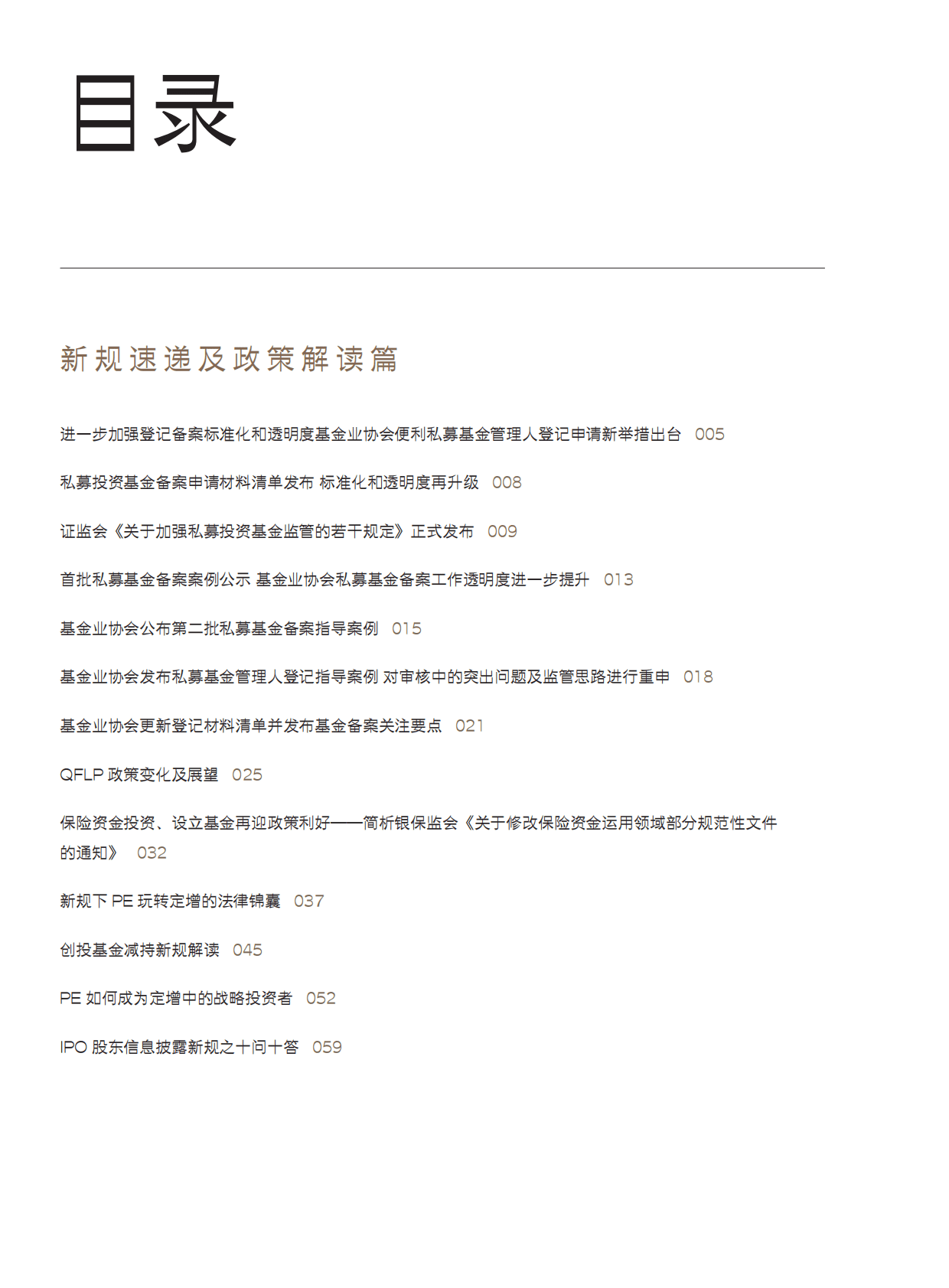 金杜律师事务所：私募与基金热点问题解读及实务分析 第4页