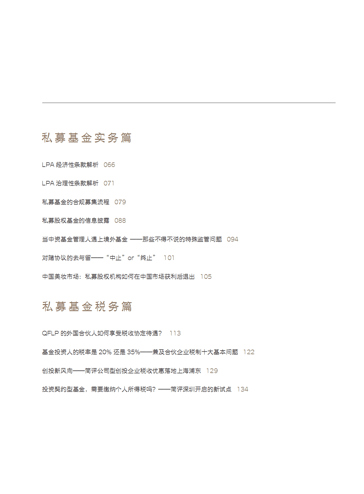 金杜律师事务所：私募与基金热点问题解读及实务分析 第5页