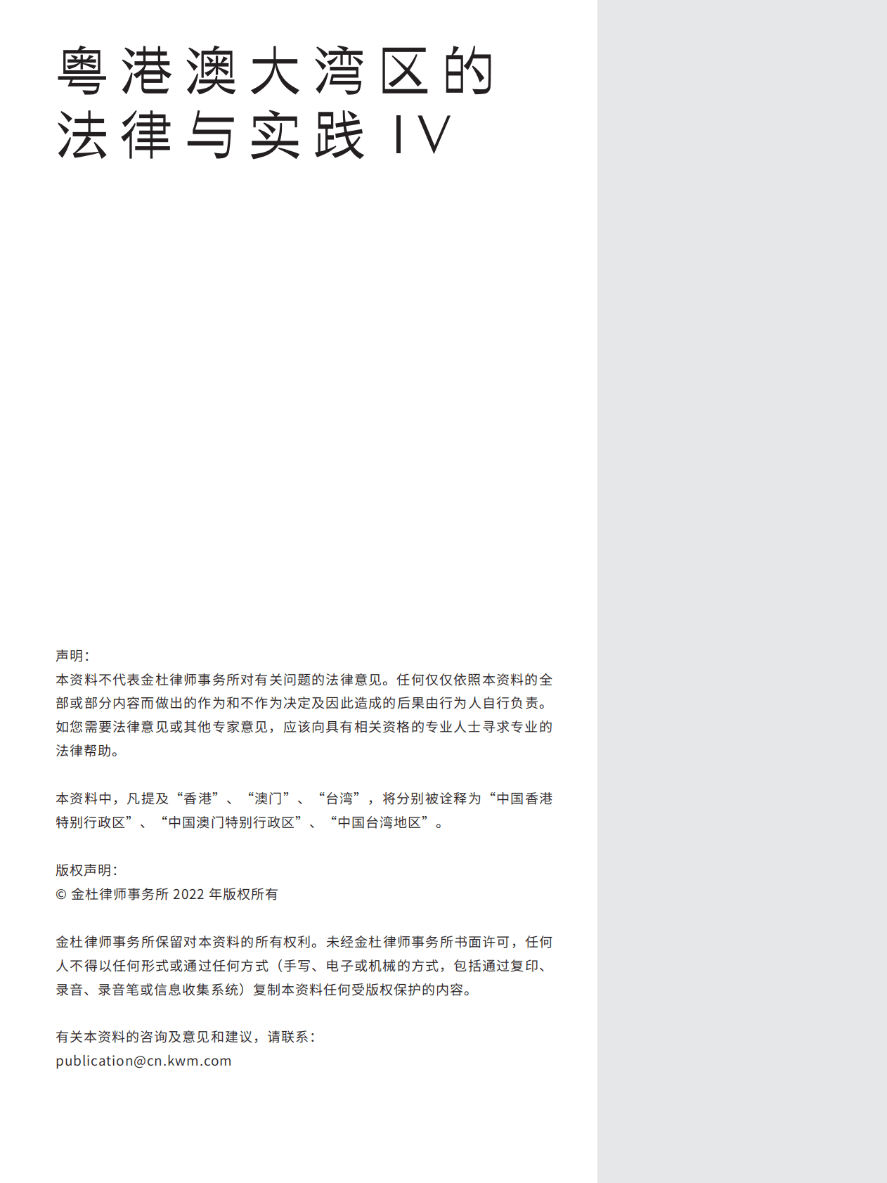 金杜律师事务所：粤港澳大湾区的法律与实践IV 第2页