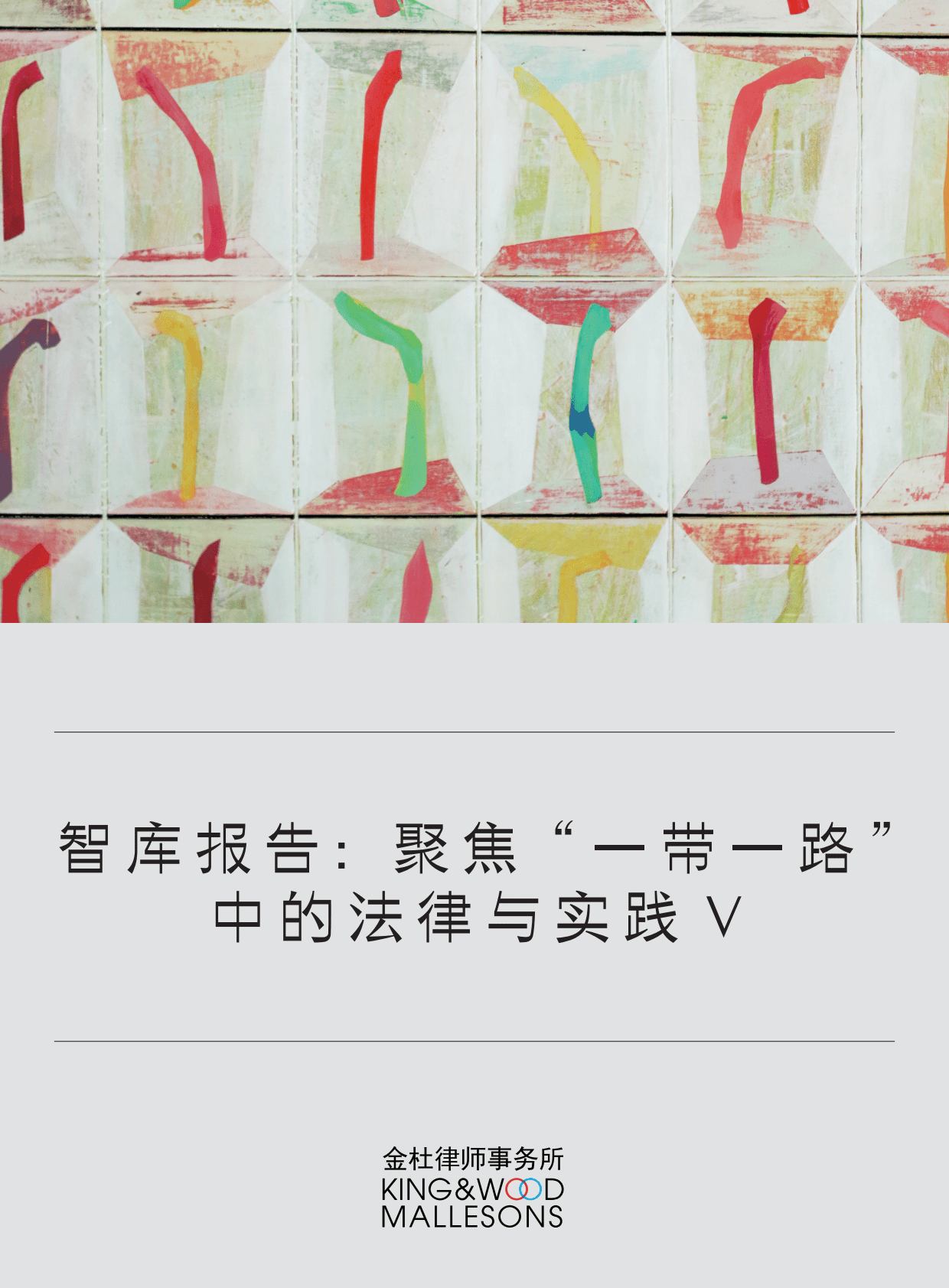 金杜律师事务所：智库报告：聚焦“一带一路”中的法律与实践V 第1页