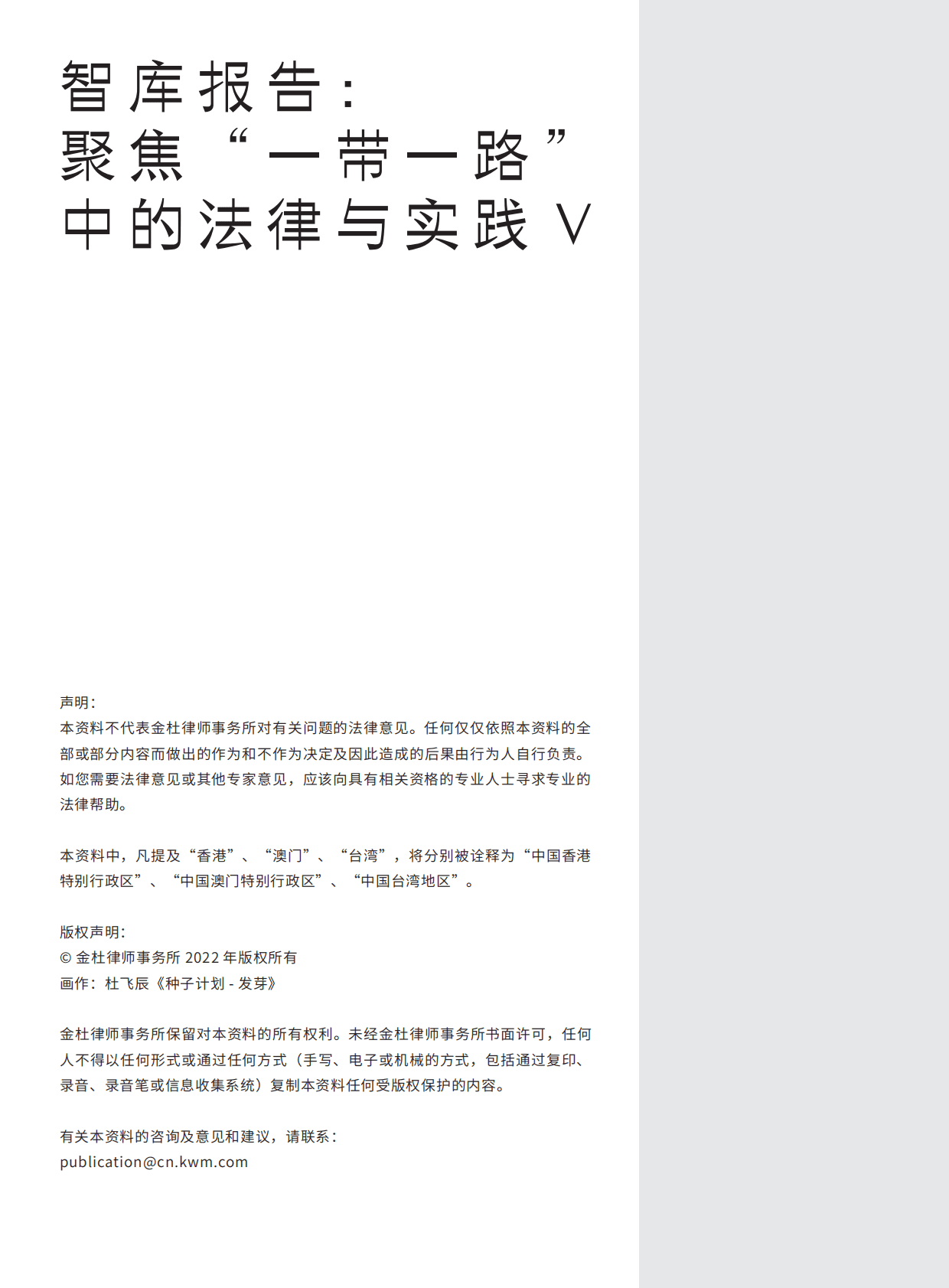 金杜律师事务所：智库报告：聚焦“一带一路”中的法律与实践V 第2页