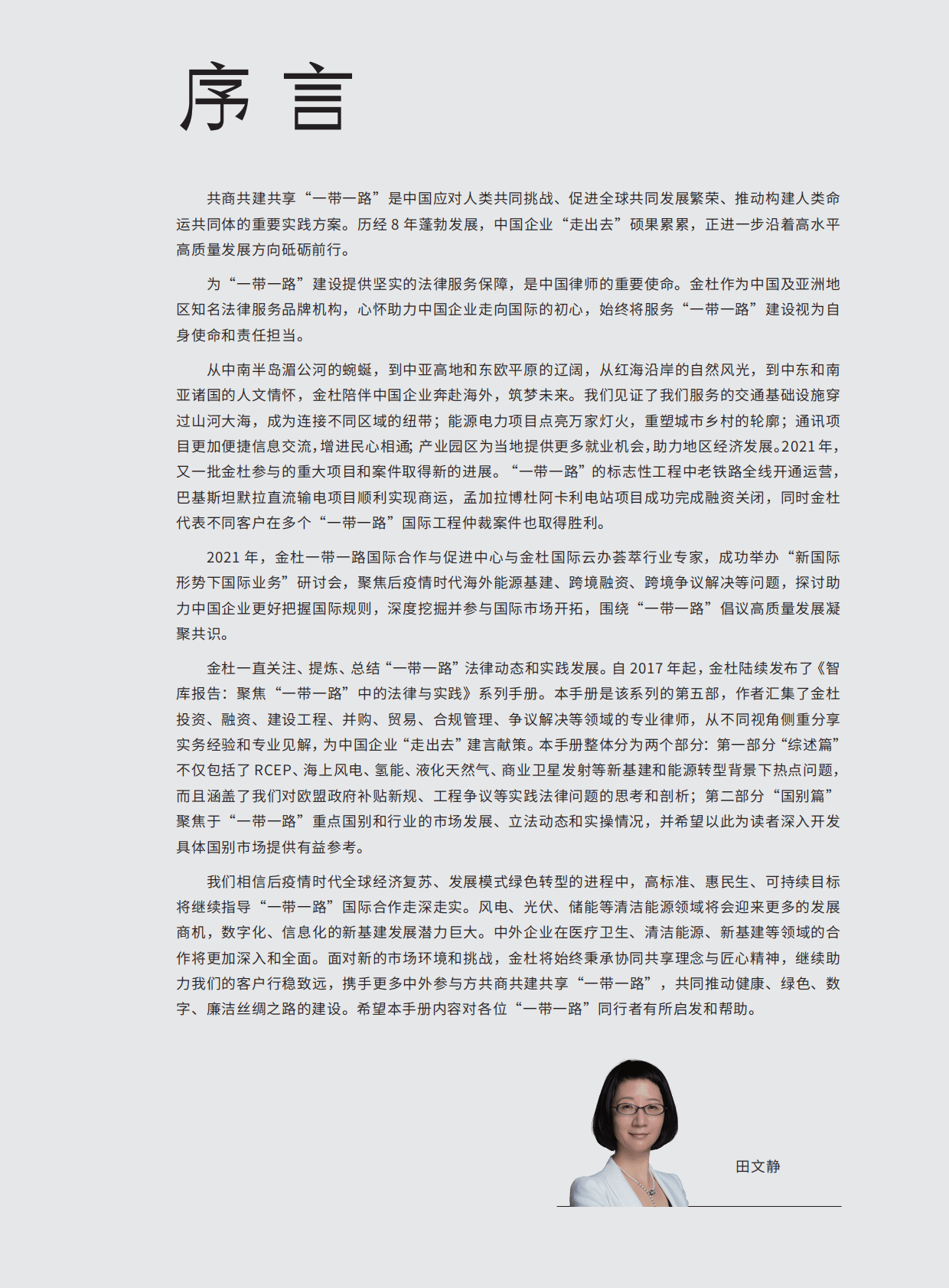 金杜律师事务所：智库报告：聚焦“一带一路”中的法律与实践V 第3页