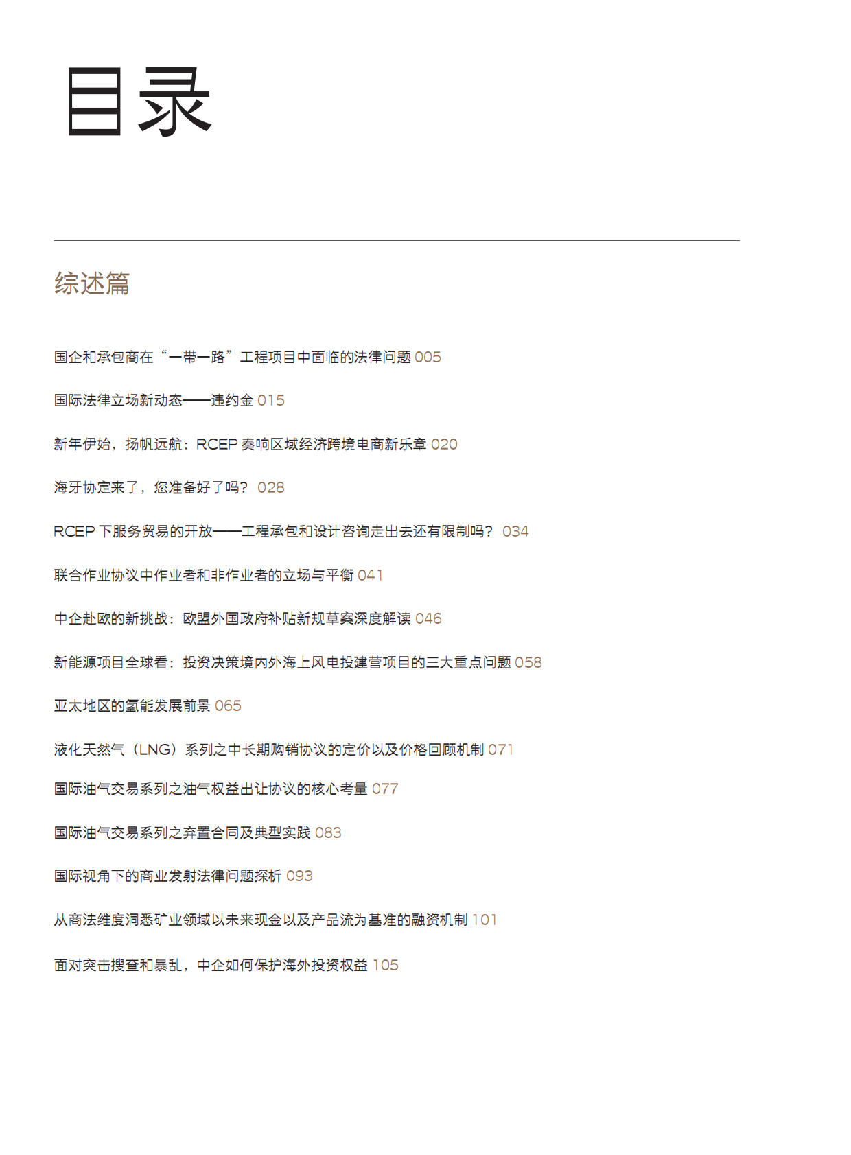 金杜律师事务所：智库报告：聚焦“一带一路”中的法律与实践V 第4页