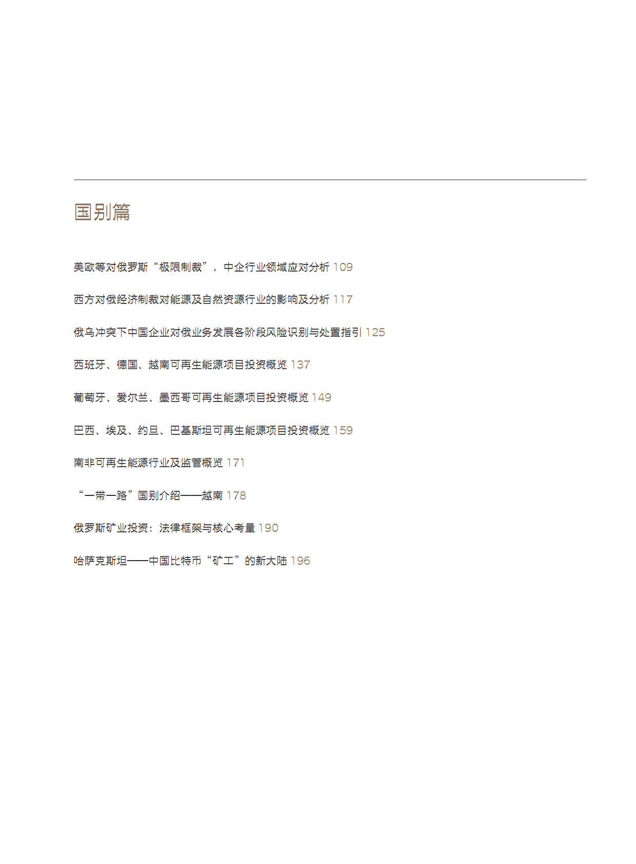 金杜律师事务所：智库报告：聚焦“一带一路”中的法律与实践V 第5页