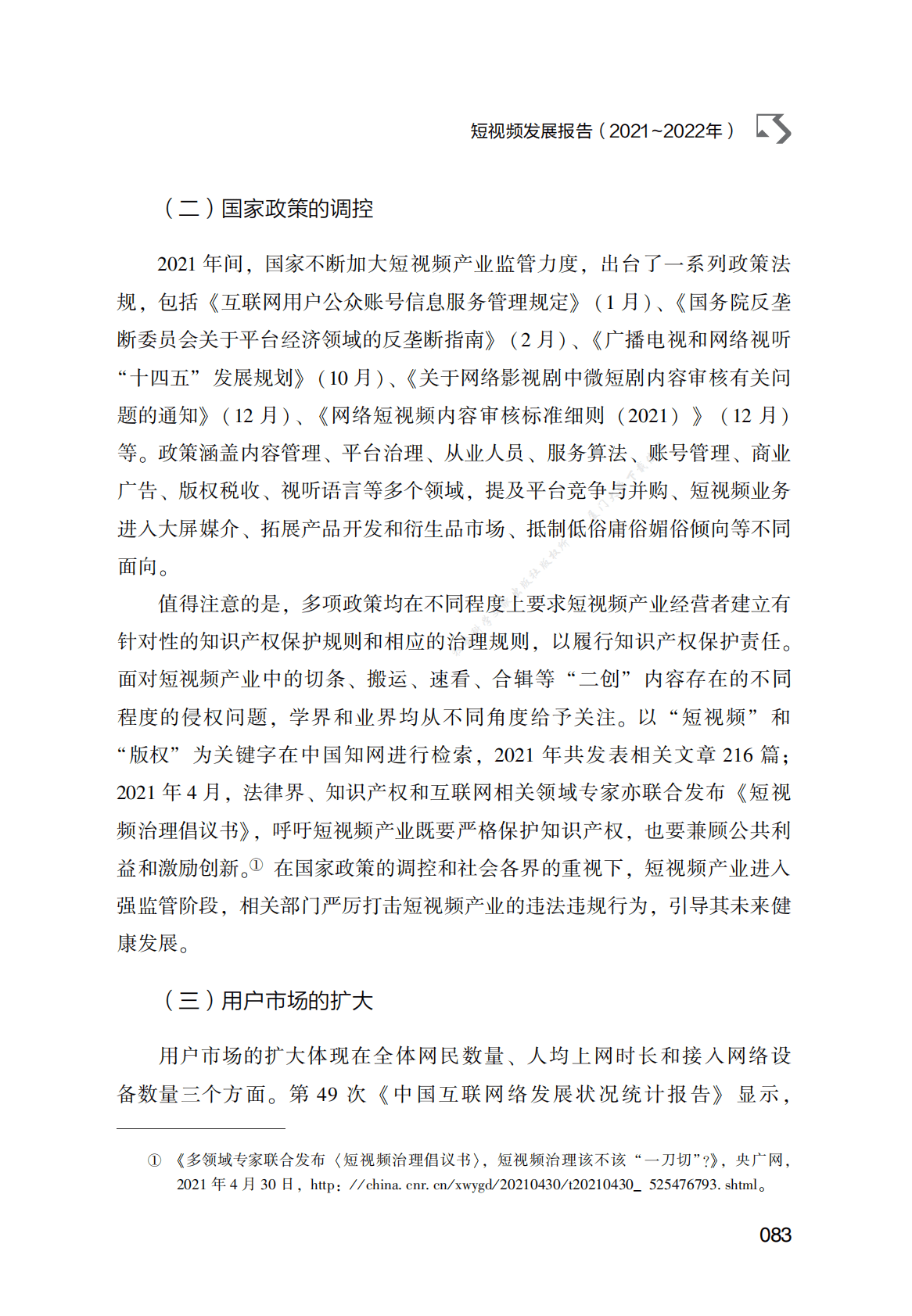短视频发展报告（2021～2022年） 第4页