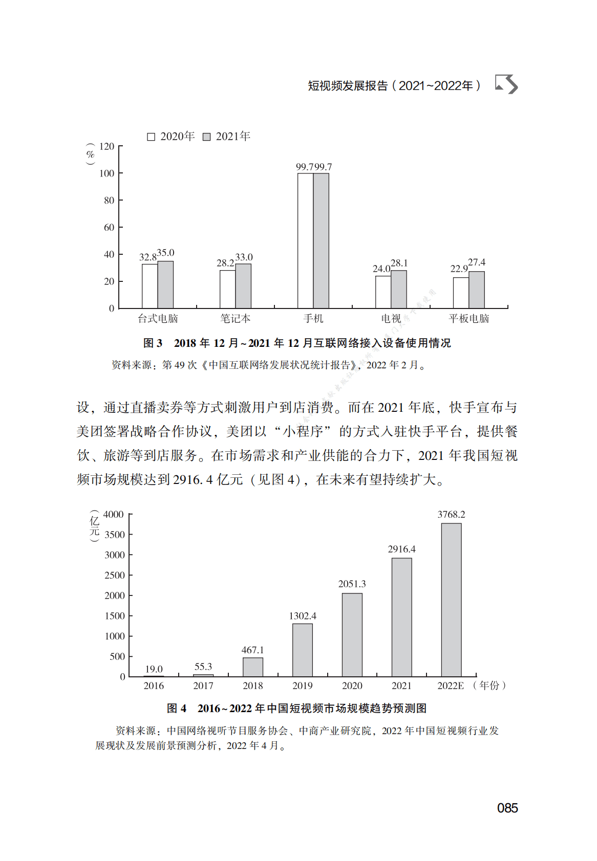 短视频发展报告（2021～2022年） 第6页
