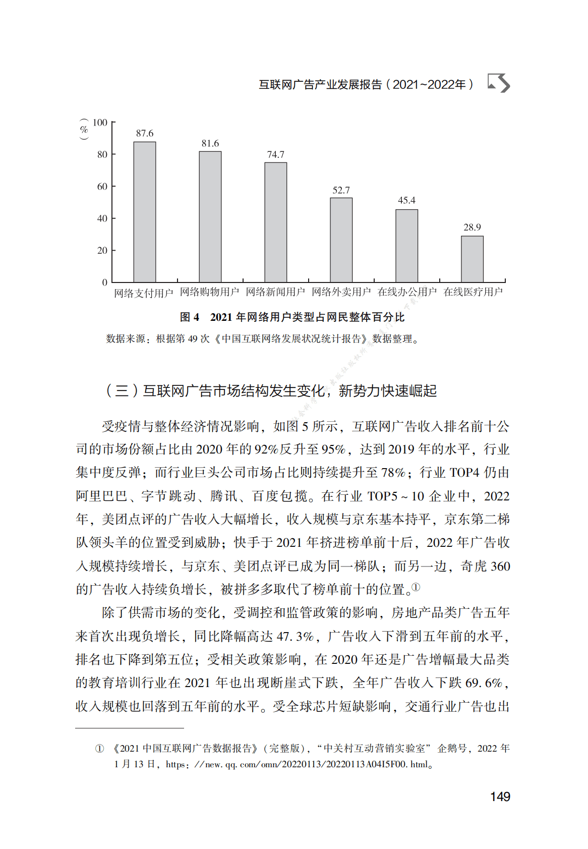互联网广告产业发展报告（2021～2022年） 第5页