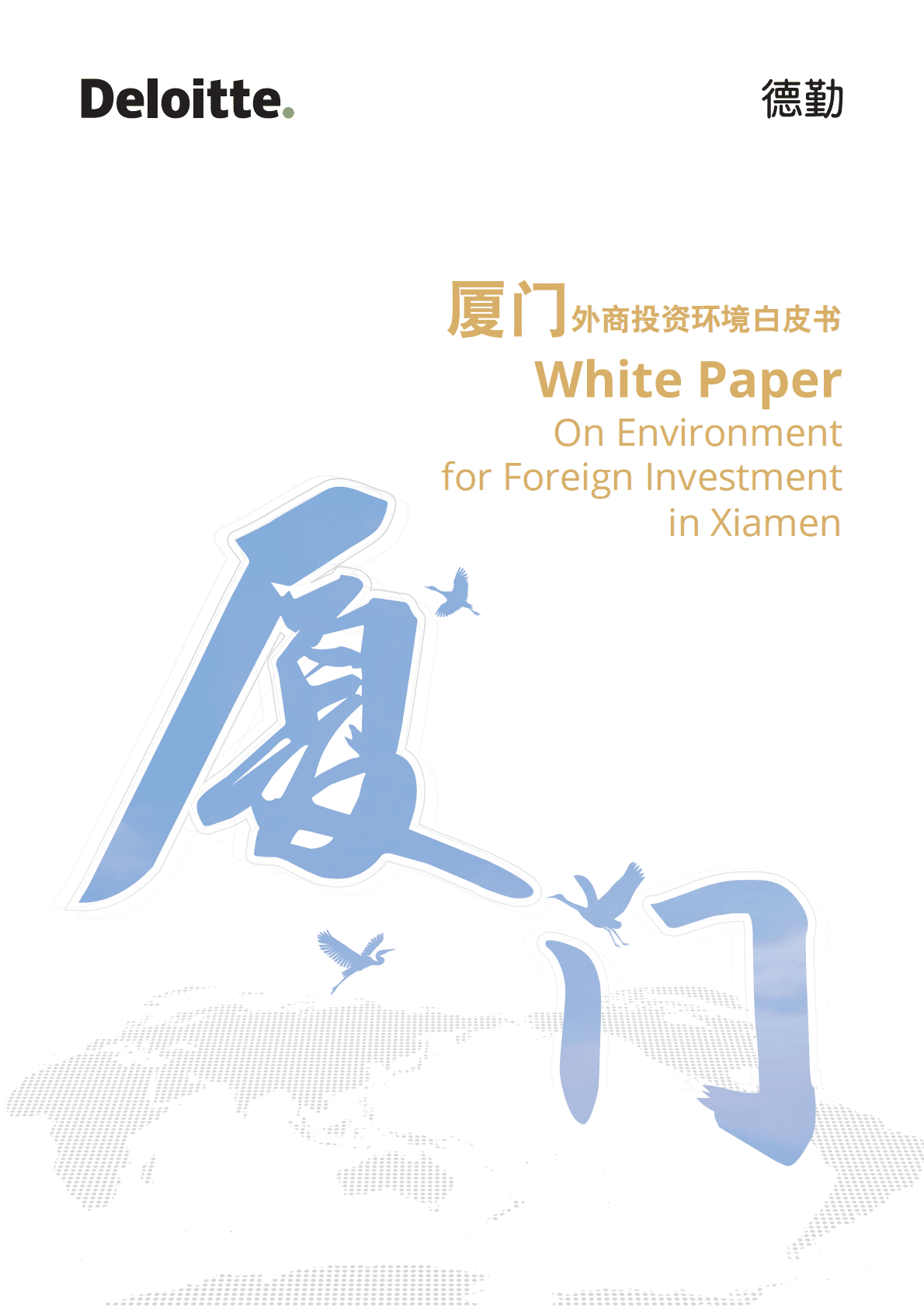 德勤：厦门市外商投资环境白皮书 第1页