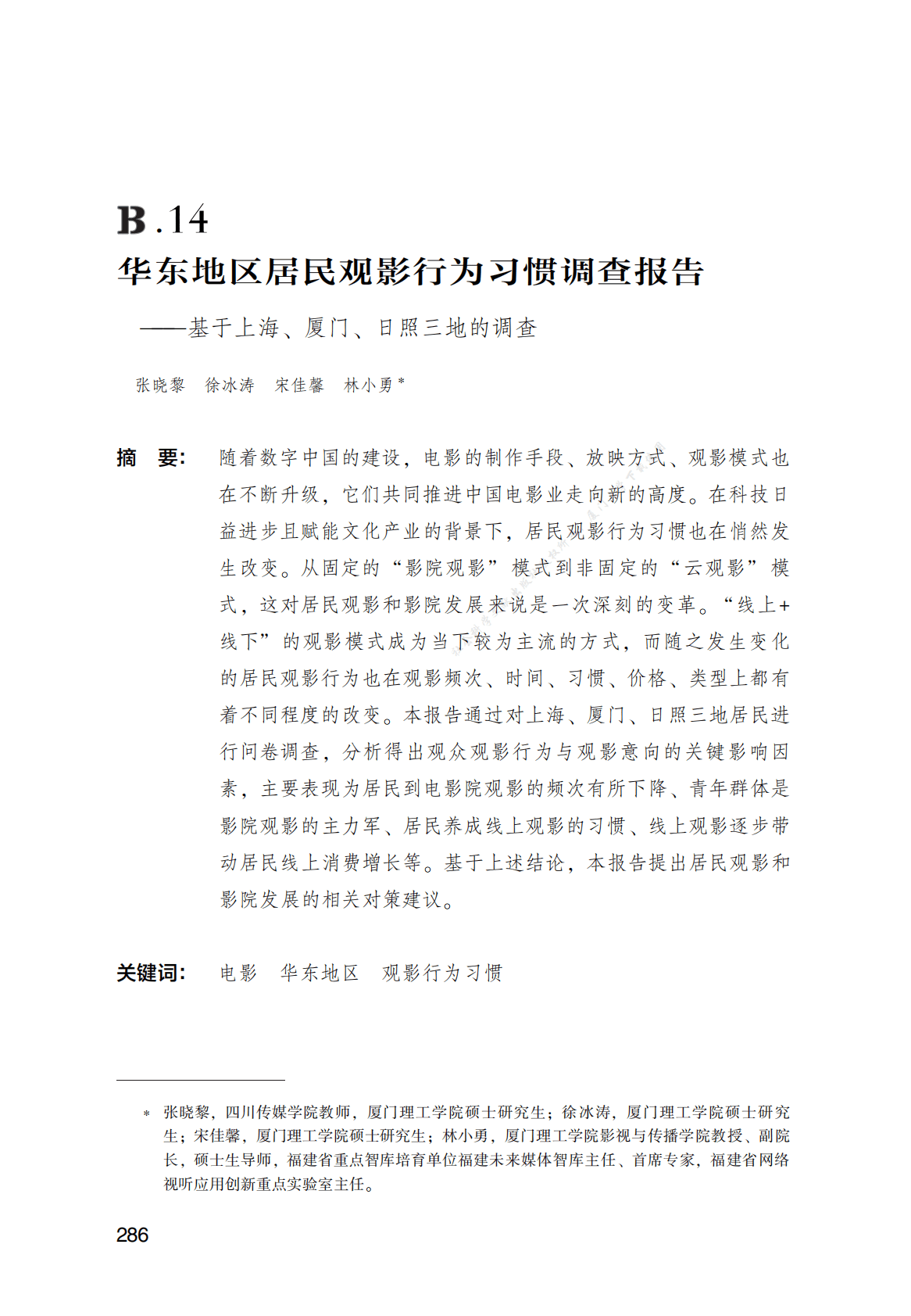 华东地区居民观影行为习惯调查报告 第1页