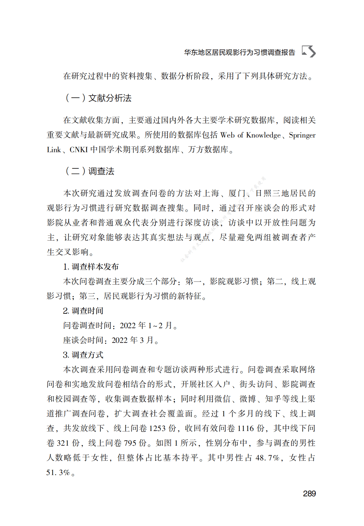 华东地区居民观影行为习惯调查报告 第4页