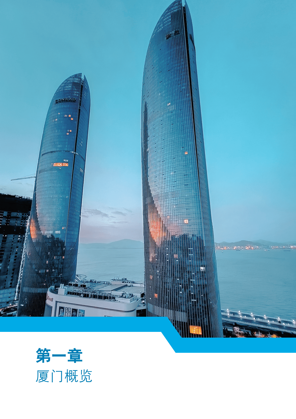 德勤：厦门市外商投资环境白皮书 第5页