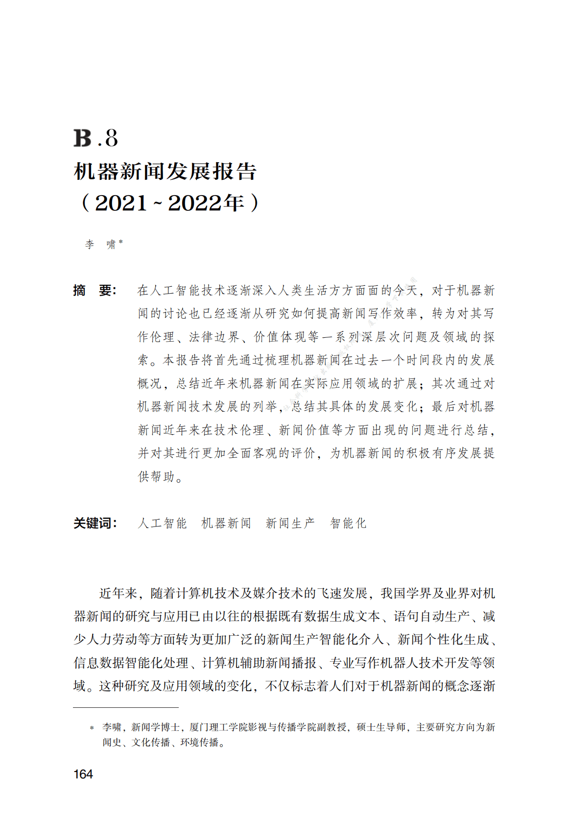 机器新闻发展报告（2021～2022年） 第1页