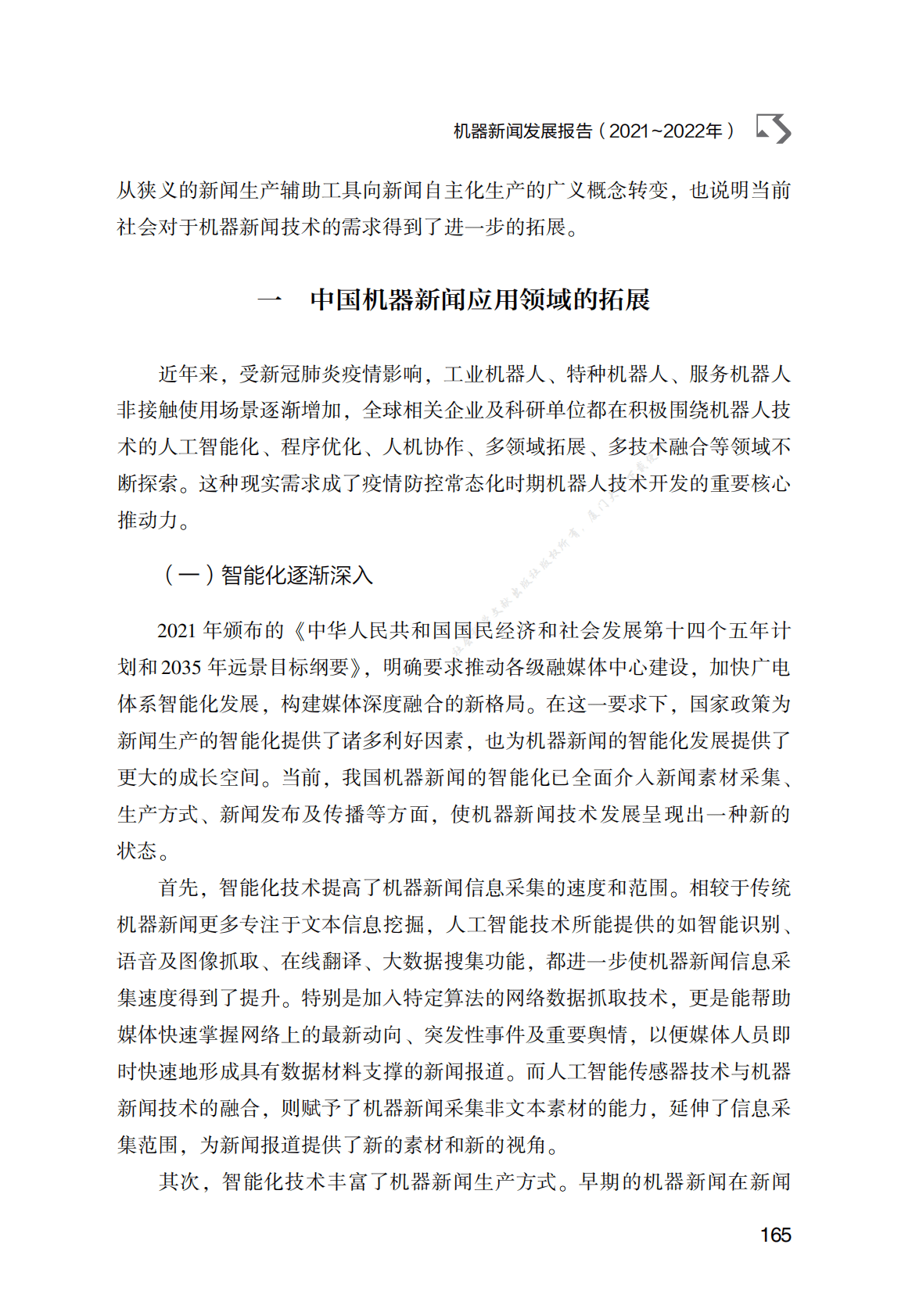 机器新闻发展报告（2021～2022年） 第2页
