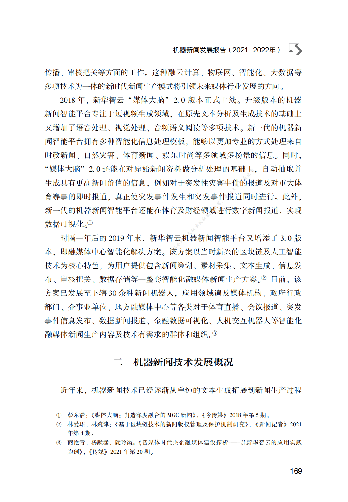 机器新闻发展报告（2021～2022年） 第6页