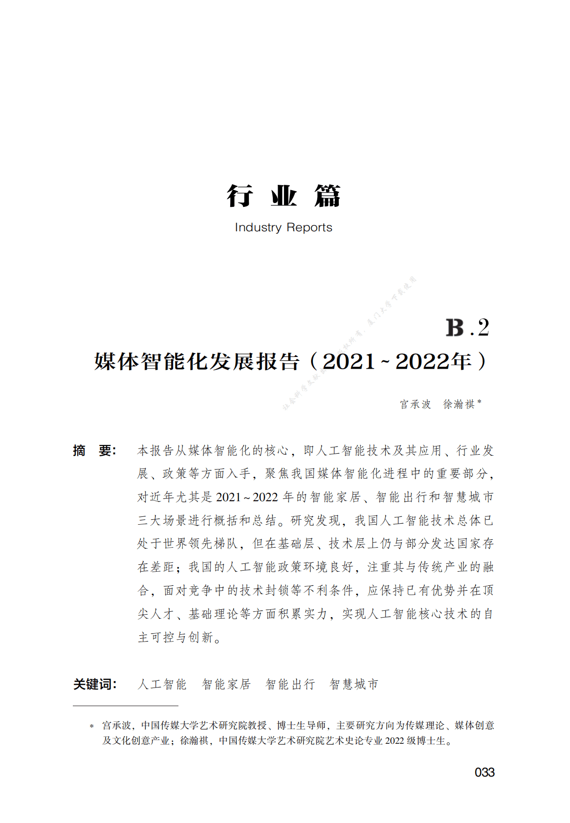 媒体智能化发展报告（2021～2022年） 第1页