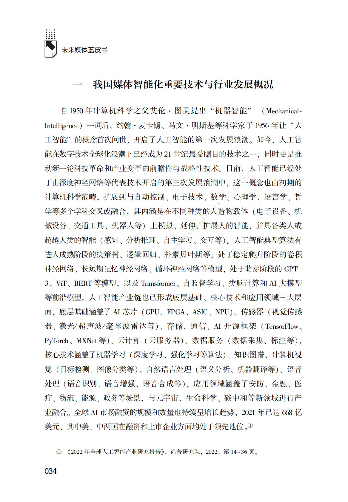 媒体智能化发展报告（2021～2022年） 第2页