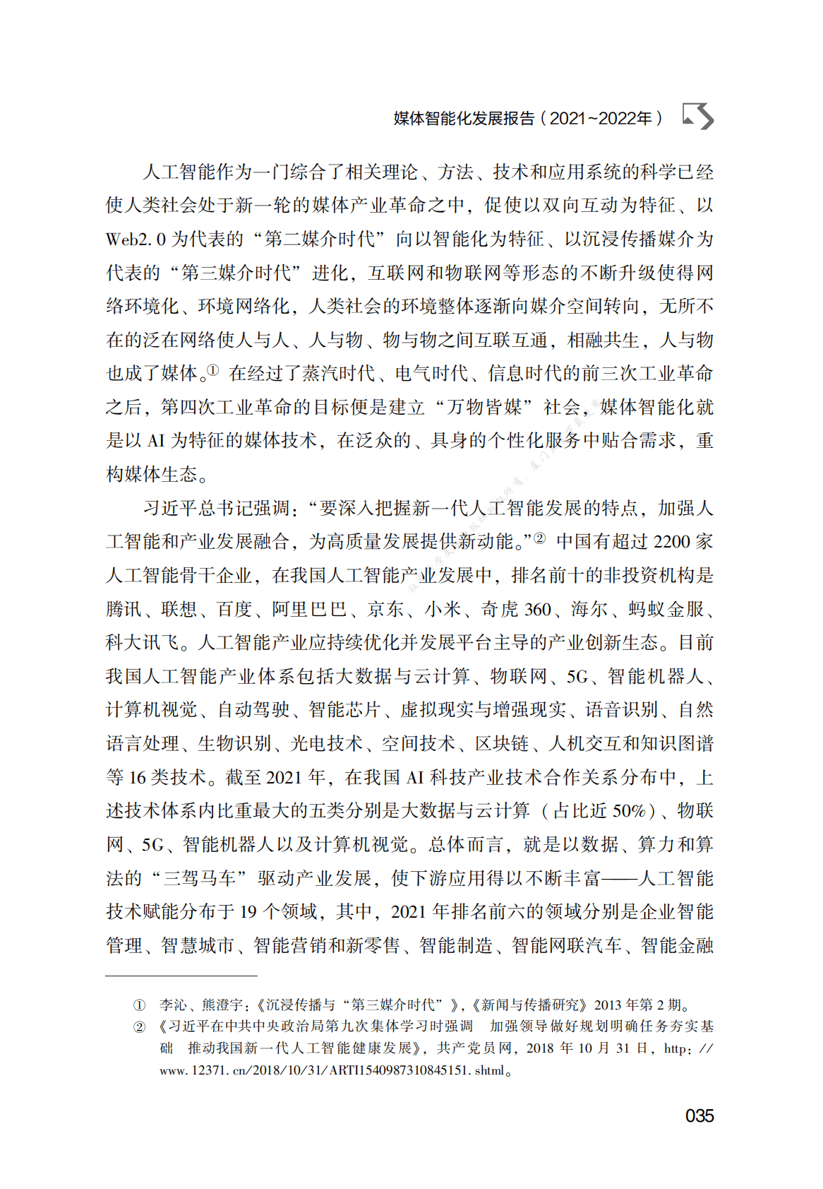 媒体智能化发展报告（2021～2022年） 第3页