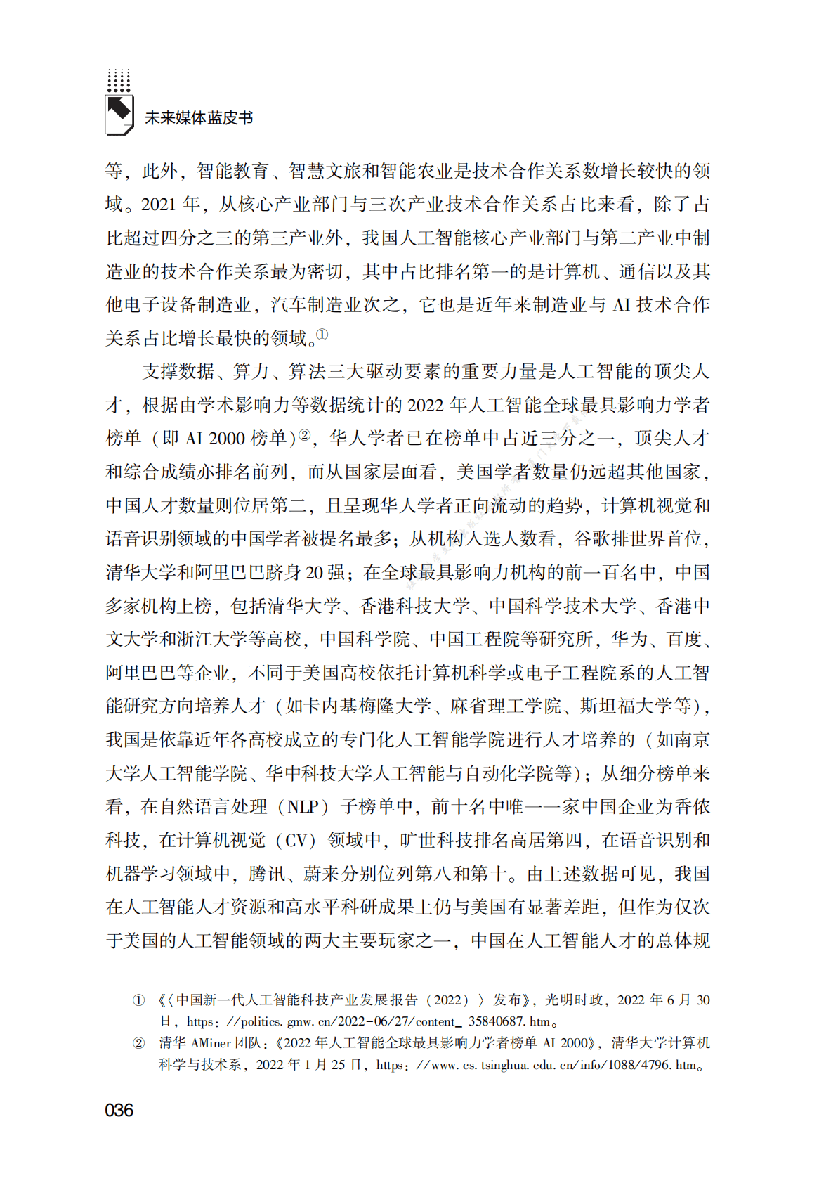 媒体智能化发展报告（2021～2022年） 第4页