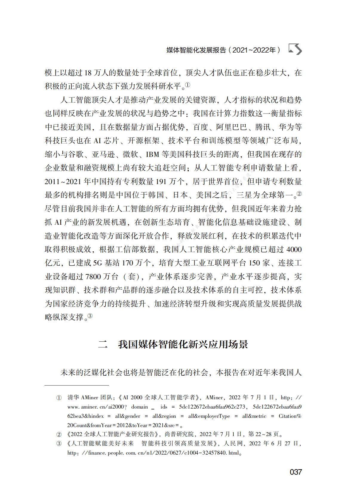 媒体智能化发展报告（2021～2022年） 第5页