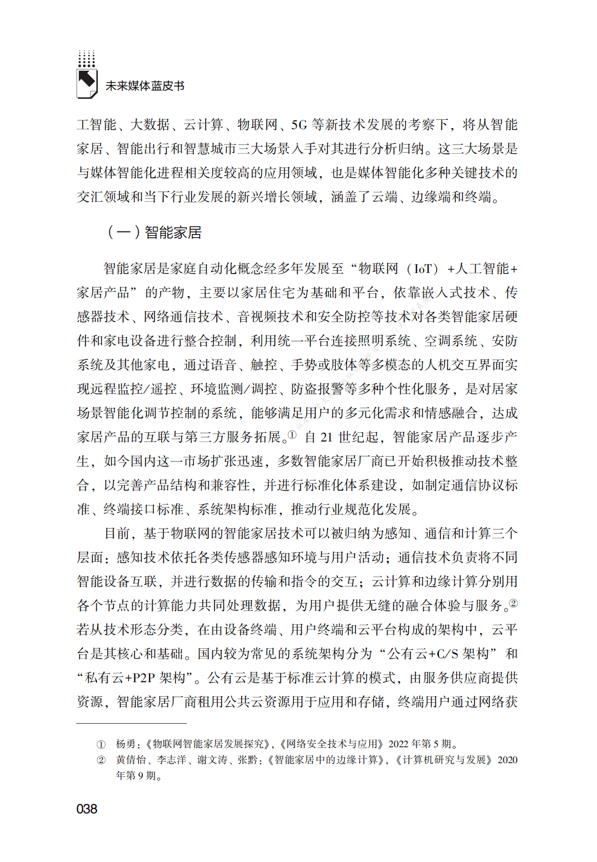 媒体智能化发展报告（2021～2022年） 第6页