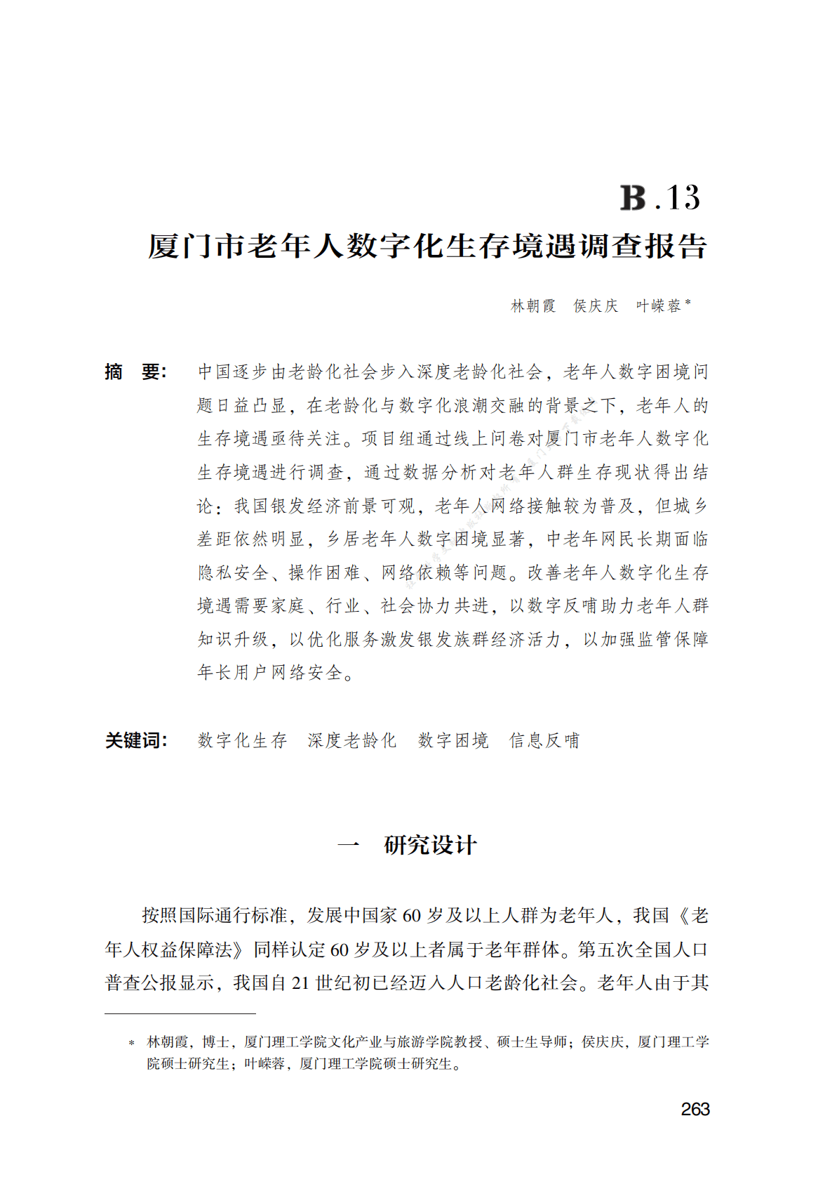 厦门市老年人数字化生存境遇调查报告 第1页